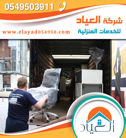 شركة نقل عفش بالمدينة المنورة العياد: خدمات موثوقة وسريعة
