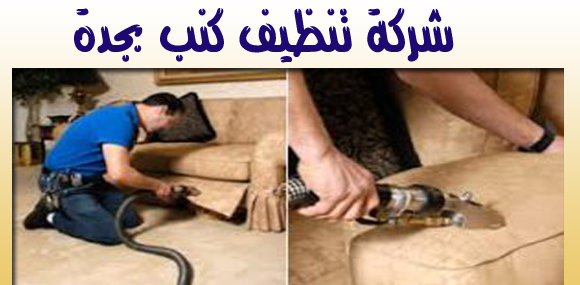 شركة تنظيف كنب بجدة