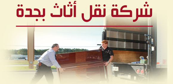 شركة نقل اثاث بجدة