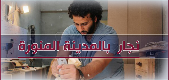 نجار بالمدينة المنورة