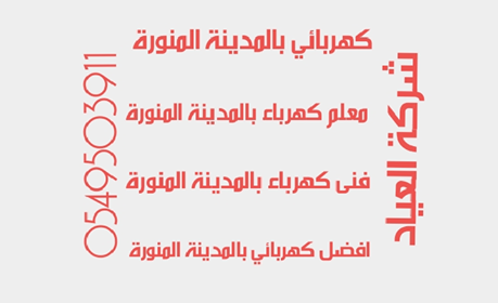كهربائى بالمدينة المنورة ،فنى كهربائى بالمدينة المنورة ،معلم كهربائى بالمدينة المنورة