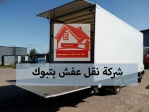 شركة نقل عفش بتبوك ،نقل عفش بتبوك ،نقل اثاث بتبوك