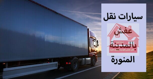 افضل سيارات نقل عفش بالمدينة المنورة سيارات نقل عفش بالمدينة المنورة